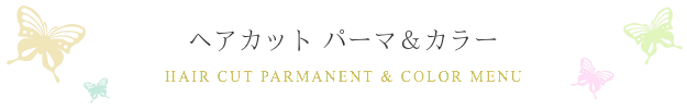 ヘアカット・パーマ・カラー