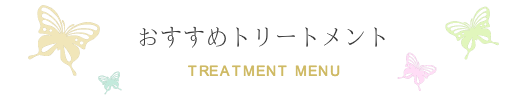 おすすめトリートメント