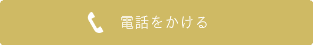 電話をかける