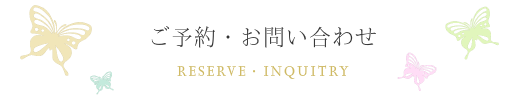 ご予約・お問い合わせ